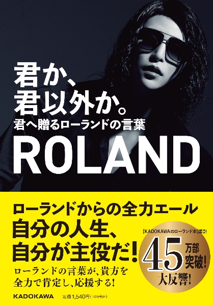 俺か 俺以外か ローランドという生き方 Rolandの小説 Tsutaya ツタヤ