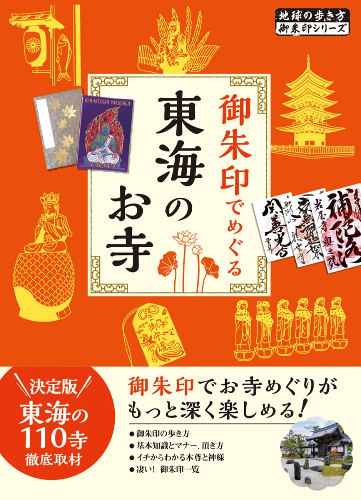 御朱印でめぐる東海のお寺