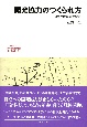 開発協力のつくられ方　自立と依存の生態史