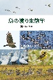鳥の渡り生態学