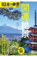 最新版！日本の絶景ベストセレクト　開運絶景　2022