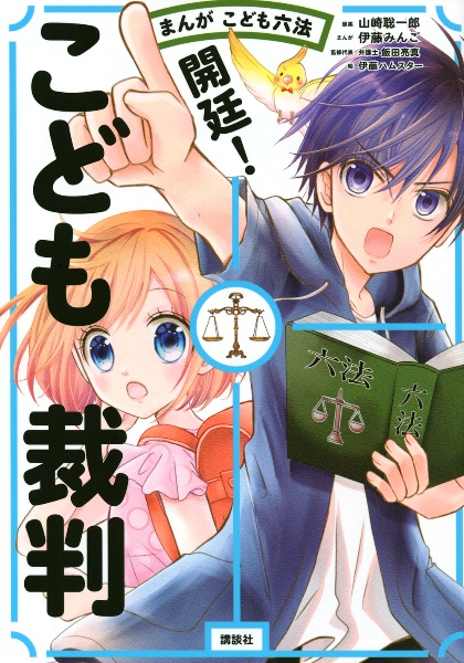 まんが　こども六法　開廷！　こども裁判