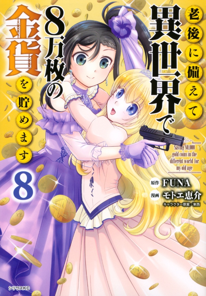 老後に備えて異世界で8万枚の金貨を貯めます モトエ恵介の漫画 コミック Tsutaya ツタヤ