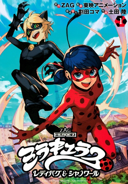ミラキュラス レディバグ&シャノワール（1）/土田陸 - レンタル