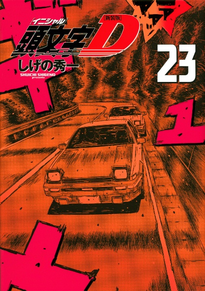 頭文字D<新装版>（23）