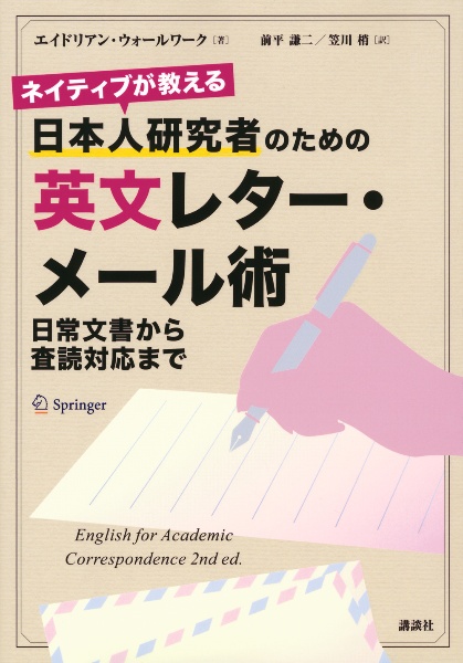 ネイティブが教える 日本人研究者のための英文レター メール術 日常文書から査読対応まで エイドリアン ウォールワーク 本 漫画やdvd Cd ゲーム アニメをtポイントで通販 Tsutaya オンラインショッピング