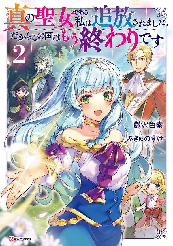 役立たずと言われたので わたしの家は独立します 伝説の竜を目覚めさせたら なぜか最強の国になっていました 本 コミック Tsutaya ツタヤ