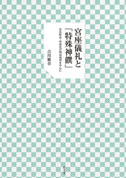 宮座儀礼と「特殊神饌」　奈良県北・中部及び周辺地域を中心に