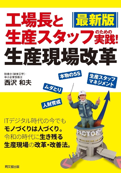 最新版工場長と生産スタッフのための実践！生産現場改革