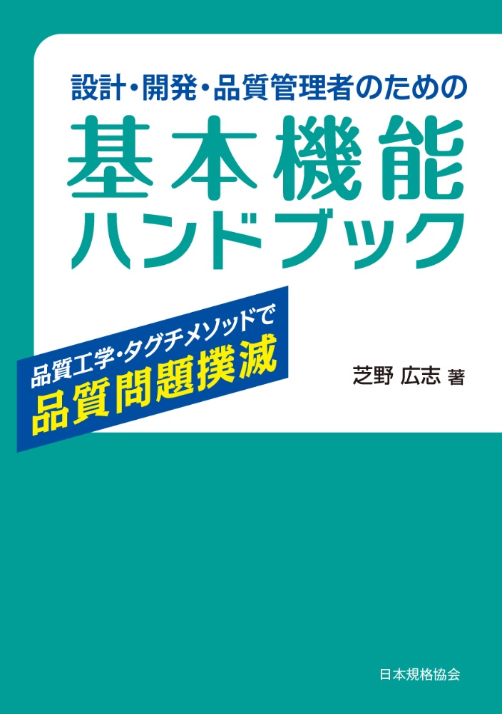 設計・開発・品質管理者のための基本機能ハンドブック　品質工学・タグチメソッドで品質問題撲滅