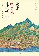 近世蝦夷地の地域情報　日本北方地図史再考