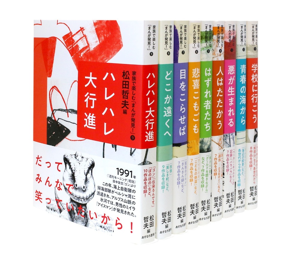 家族で楽しむ「まんが発見!」(全9巻セット)