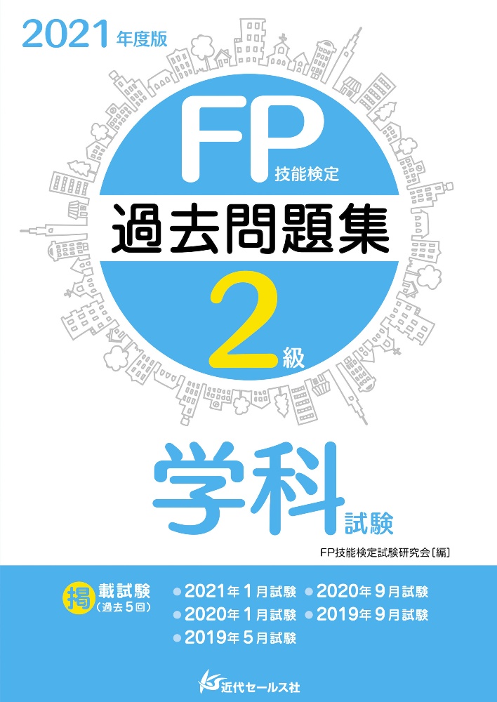 ＦＰ技能検定２級過去問題集　学科試験　２０２１年度版