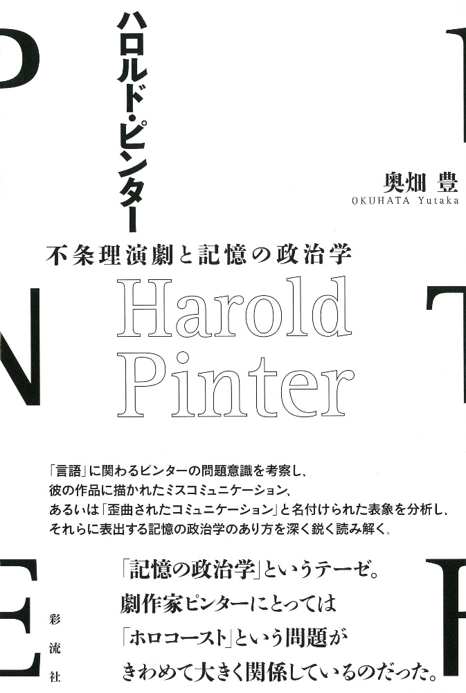 ハロルド・ピンター 不条理演劇と記憶の政治学