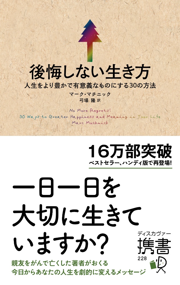 後悔しない生き方 人生をより豊かで有意義なものにする30の方法 本 コミック Tsutaya ツタヤ 枚方 T Site