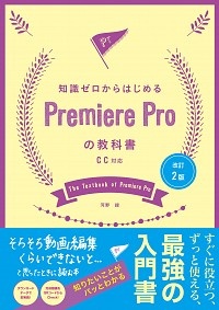 知識ゼロからはじめるＰｒｅｍｉｅｒｅ　Ｐｒｏの教科書　ＣＣ対応　Ｆｏｒ　Ｗｉｎｄｏｗｓ　＆　Ｍａｃ