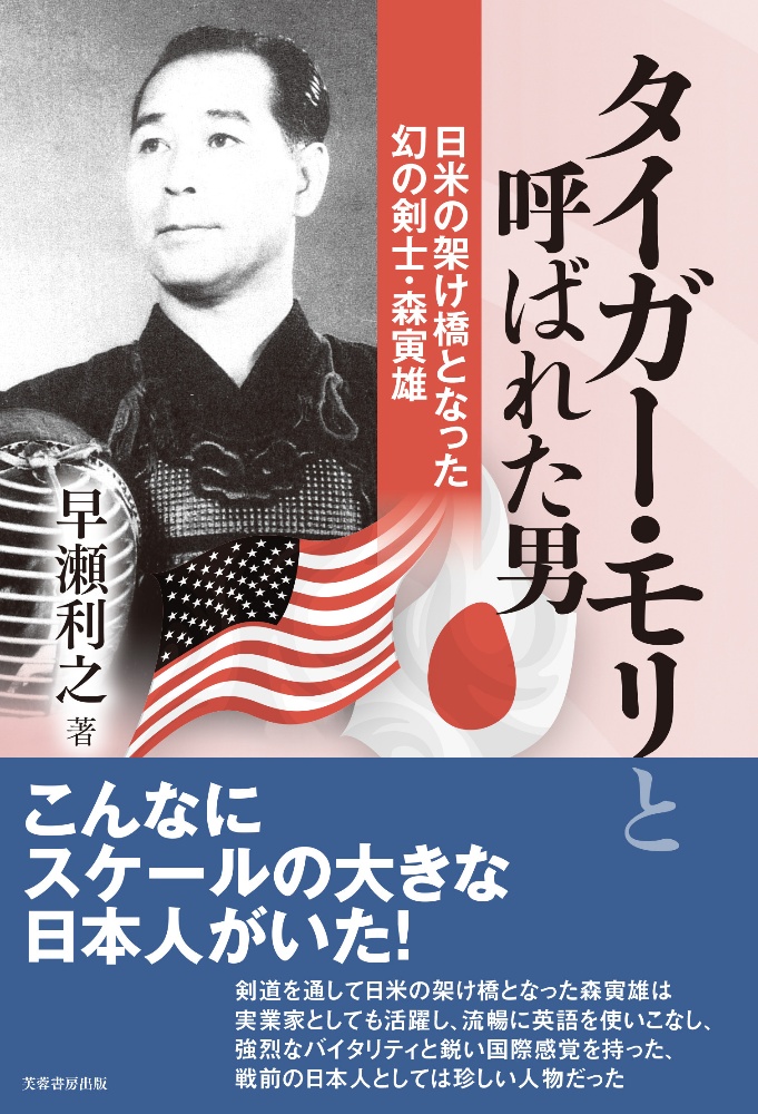 タイガー・モリと呼ばれた男　日米の架け橋となった幻の剣士・森寅雄