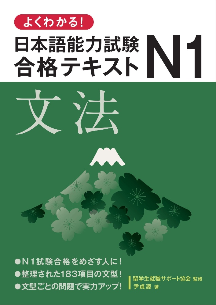 よくわかる！日本語能力試験Ｎ１合格テキスト　文法