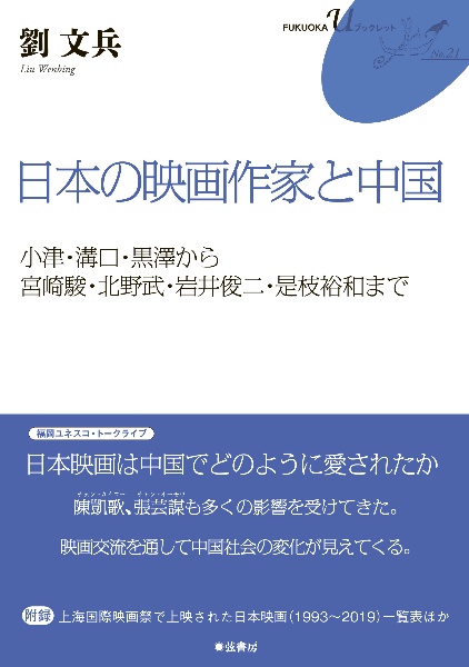 日本の映画作家と中国　小津・溝口・黒澤から宮崎駿・北野武・岩井俊二・是枝裕和まで