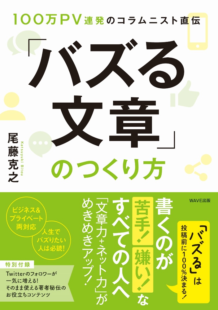 「バズる文章」のつくり方　１００万ＰＶ連発のコラムニスト直伝