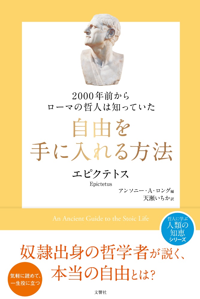 自由を手に入れる方法　２０００年前からローマの哲人は知っていた