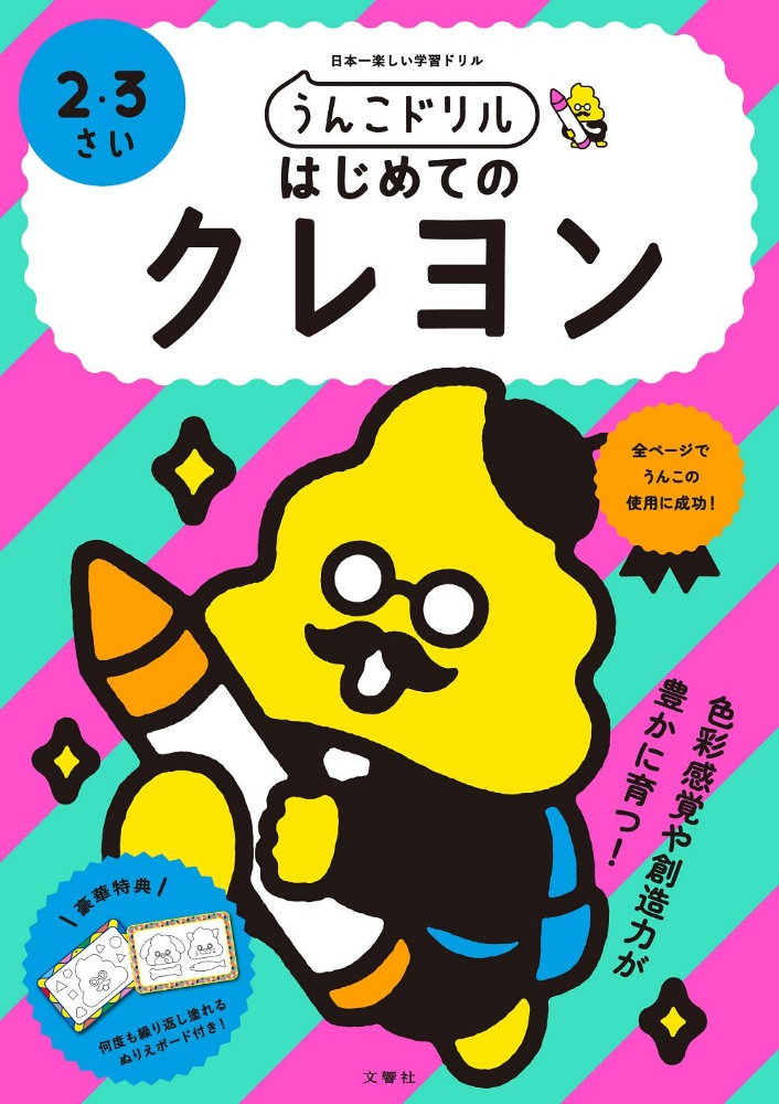 日本一楽しい学習ドリル うんこドリル はじめてのえんぴつ 2・3さい 