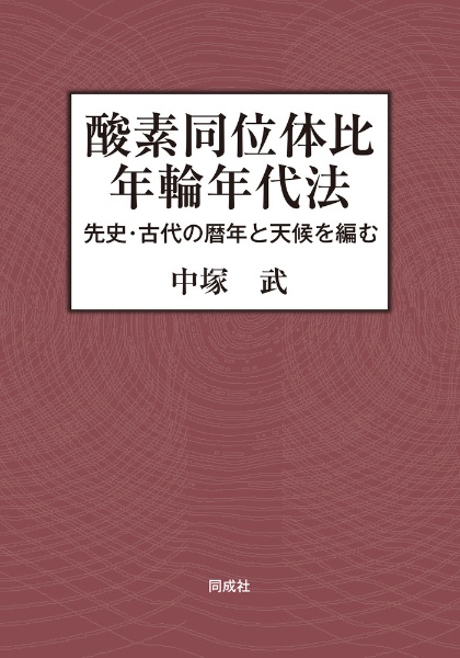 気候変動から読みなおす日本史 5 気候変動から読みなおす日本史 ―臨川書店