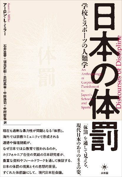 石井昌幸『日本の体罰 学校とスポーツの人類学』