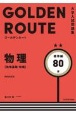 ゴールデンルート物理［物理基礎・物理］標準編　大学入試問題集