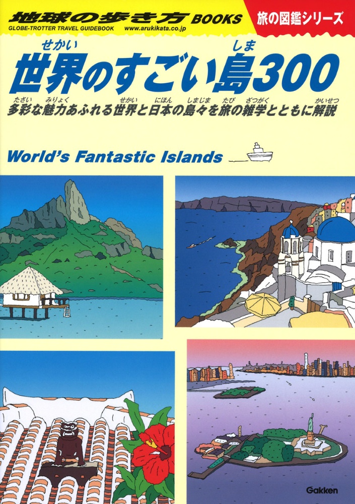世界のすごい島300 多彩な魅力あふれる世界と日本の島々を旅の雑学とともに解説