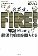 めざせFIRE！　知識ゼロから経済的自由を勝ちとる