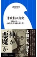 辻政信の真実　失踪60年伝説の作戦参謀の謎を追う