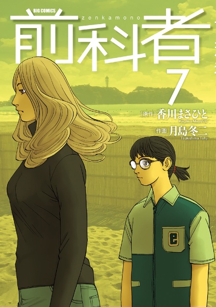 前科者（7）/月島冬二 - 販売コミック｜TSUTAYA レンタル・販売 商品