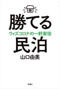 青森県知事三村申吾 長期政権の 光 と 影 藤本一美の本 情報誌 Tsutaya ツタヤ
