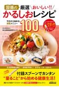 国循の厳選おいしい！！かるしおレシピ　今日から始める減塩メニュー１００