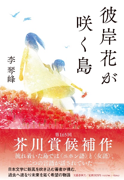 彼岸花が咲く島/李琴峰 本・漫画やDVD・CD・ゲーム、アニメをTポイントで通販 | TSUTAYA オンラインショッピング