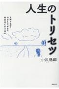 人生のトリセツ 人間とは何か 心はどこにあるか 何のために生きるのか