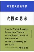 東京藝大美術学部究極の思考