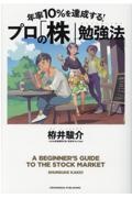 年率10%を達成する!プロの「株」勉強法