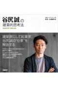 谷尻誠の建築的思考法