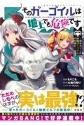 そのガーゴイルは地上でも危険です~翼を失くした最強ガーゴイルの放浪記~