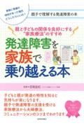 発達障害を家族で乗り越える本　親と子どもの関係を良好にする“家族療法”のすすめ