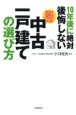 10年後に絶対後悔しない中古一戸建ての選び方　2021〜2022年版