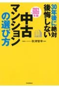 30年後に絶対後悔しない中古マンションの選び方 2021~2022年版