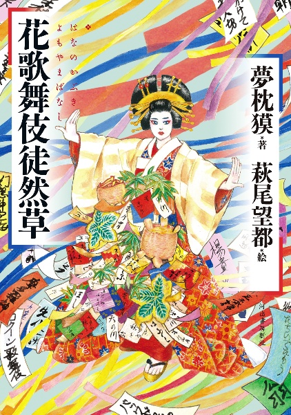 花歌舞伎徒然草-はなのかぶきよもやまばなし-