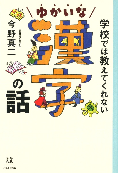 学校では教えてくれないゆかいな漢字の話