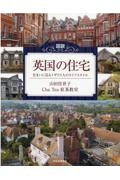 図説 英国の住宅 住まいに見るイギリス人のライフスタイル