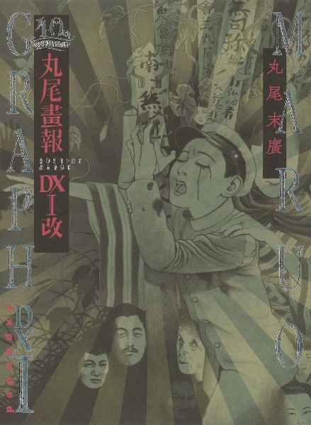 丸尾畫報DX1改 40周年記念/丸尾末広 - 販売書籍｜TSUTAYA