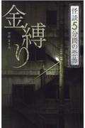 金縛り　怪談５分間の恐怖