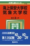 海上保安大学校／気象大学校　２０２２